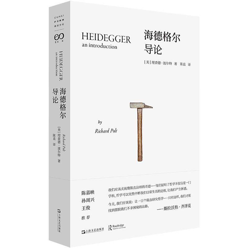 【新华正版】 海德格尔导论(齐泽克誉为“奇迹”的翻译工作陈嘉映孙周兴王俊推荐) 上海文艺出版社 美 理查德波尔特 著 陈直