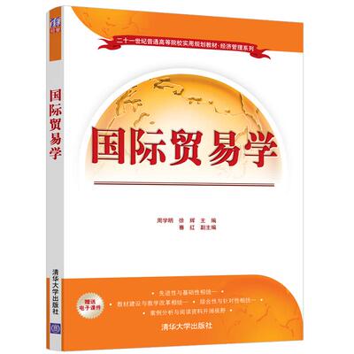 【新华正版】 国际贸易学 清华大学出版社 周学明徐辉骞红