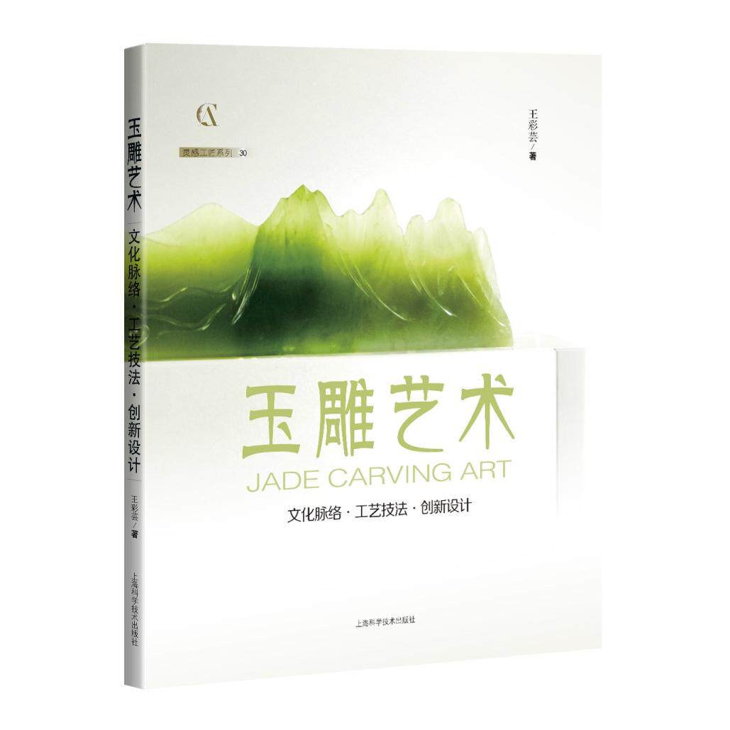 【新华正版】 玉雕艺术文化脉络工艺技法创新设计灵感工匠系列 上海科学技术出版社 王彩芸 著