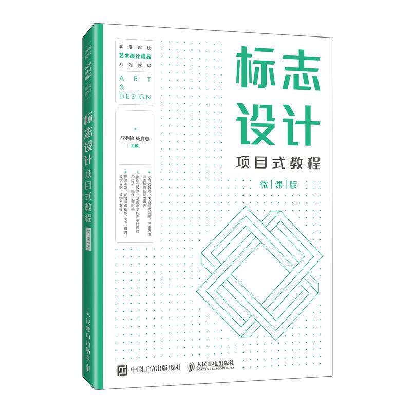 【新华正版】 标志设计项目式教程（微课版） 李列锋  杨嘉惠 人民邮电出版社