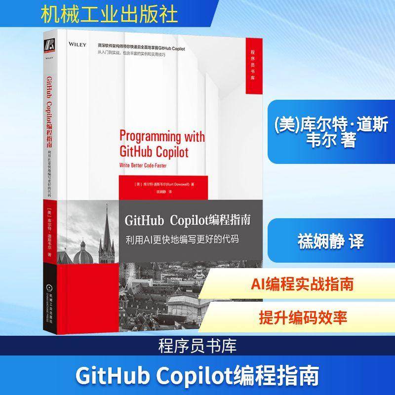 【新华正版】 GITHUB COPILOT编程指南 利用AI更快地编写更好的代码 机械工业出版社 美库尔特道斯韦尔Kurt Dowswell 著 禚娴静 译