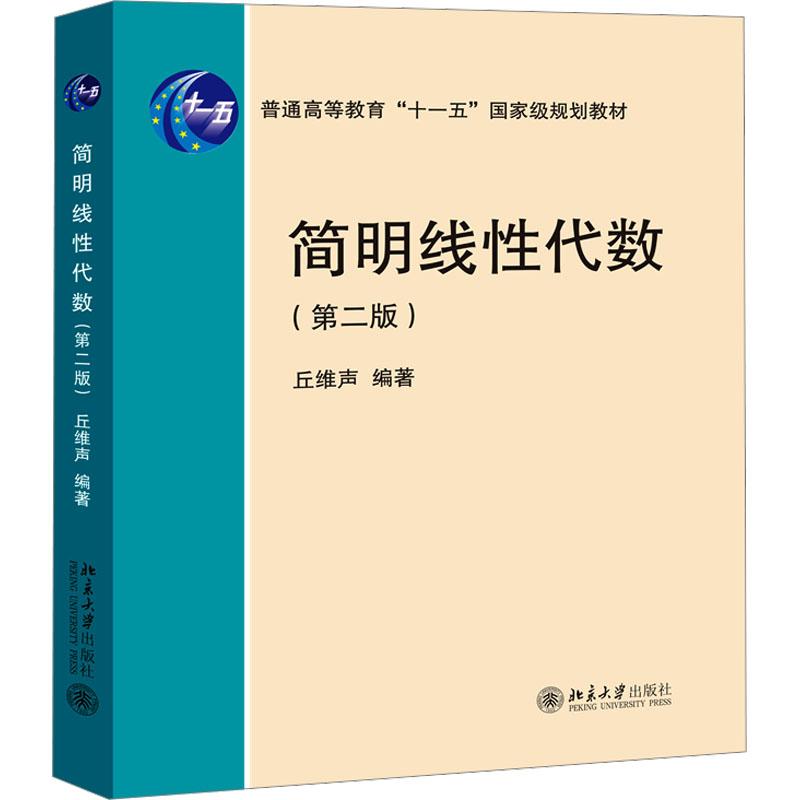 【新华正版】 简明线性代数第二版 丘维声 编 北京大学出版社