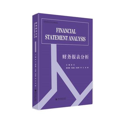 【新华正版】 财务报表分析（Financial statement analysis） 赵艺 四川大学出版社