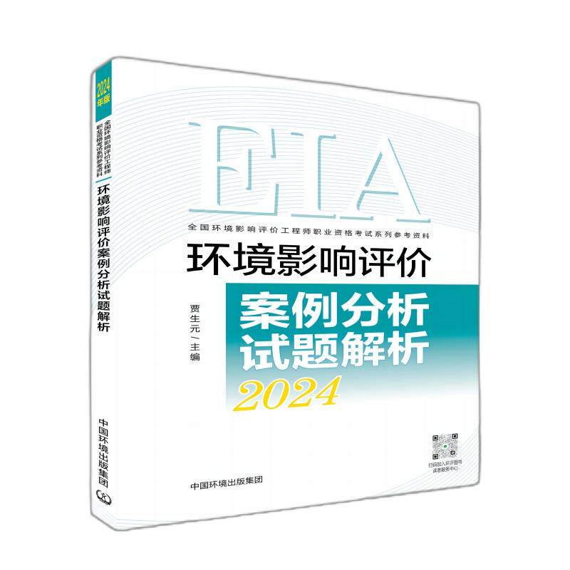 【新华正版】 环境影响评价案例分析试题解析（2024年版） 贾生元主编 中国环境出版社