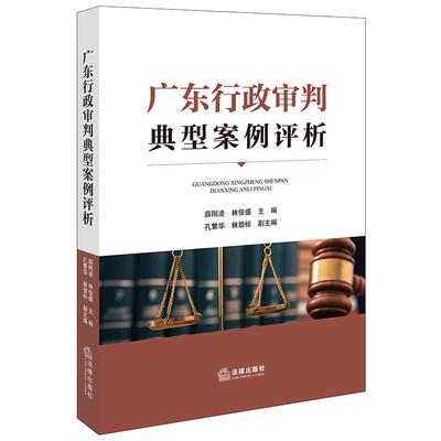 【新华正版】 广东行政审判典型案例评析 法律出版社 薛刚凌林俊盛
