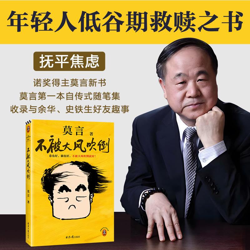 【新华正版】 不被大风吹倒 莫言新书 卷也好 躺也好 不被大风吹倒就好 人民日报推荐 读客当代文学文库 北京日报出版社 莫言读客