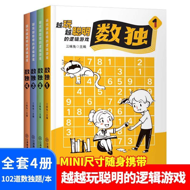 【新华正版】 全4册越玩越聪明的逻辑游戏数独篇思维训练宝典全脑开发大脑潜能儿童观察力专注力记忆逻辑思维书籍 三味兔 江西教育