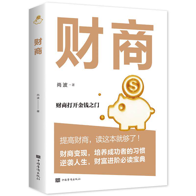 【新华正版】 财商(投资学 金融投资 经济管理 基金黄金股票债券房产 理财观 投资经济) 中国华侨出版社 尚波