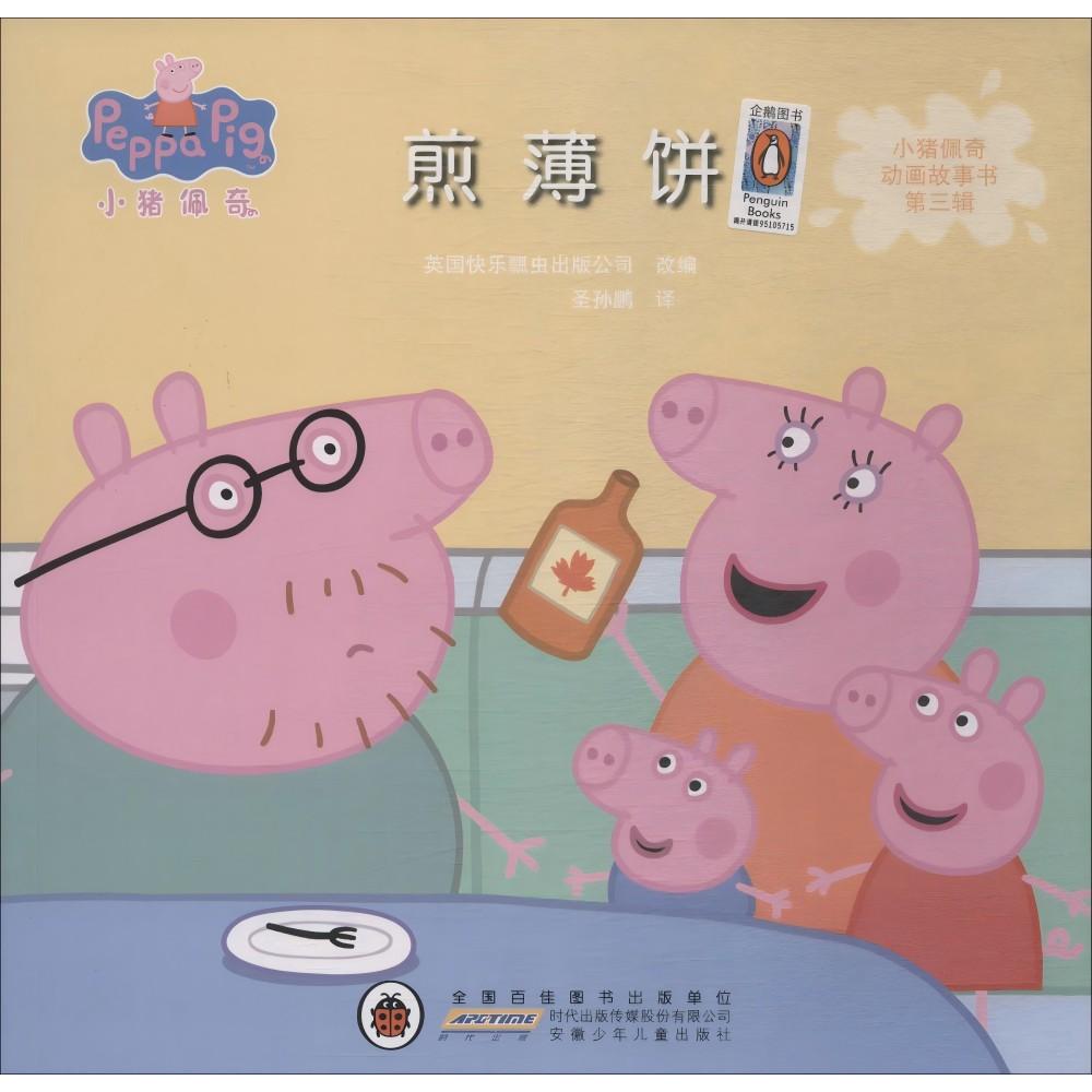 【新华正版】 小猪佩奇动画故事书第3辑煎薄饼 安徽少年儿童出版社 英国快乐瓢虫出版公司 编 圣孙鹏 译
