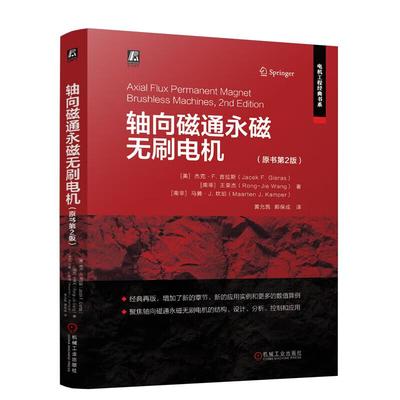 【新华正版】 轴向磁通永磁无刷电机（原书第2版） 美杰克F吉拉斯Jacek FGieras南非王荣杰RongJie Wang南非马腾J坎珀Maarten JKam