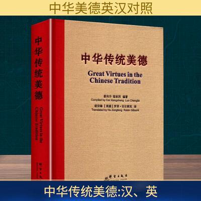 【新华正版】 中华传统美德 群言出版社 蔡向升骆承烈 编著 编 胡宗锋英罗宾吉尔班克 译 译