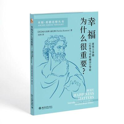 【新华正版】 幸福为什么很重要——亚里士多德尼各马可伦理学导论 北京大学出版社 希腊帕夫洛斯康托斯 著 刘玮 译