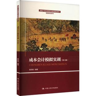【新华正版】 成本会计模拟实训第六版 黄贤明 编 中国人民大学出版社