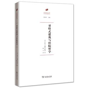 【新华正版】 哥特式建筑与经院哲学何香凝美术馆艺术史名著译丛 商务印书馆 欧文潘诺夫斯基Erwin Panofsky