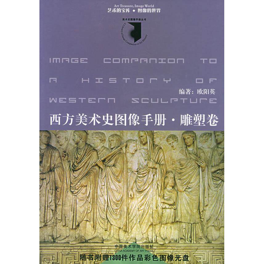 【新华正版】 西方美术史图像手册雕塑卷（附CD-ROM光盘一张） 欧阳英 编著 中国美术学院出版社