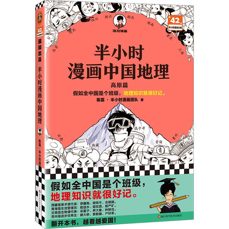 【新华正版】 半小时漫画中国地理 从长江长城到黄山黄河半小时尽览祖国大好河山 陈磊半小时漫画团队读客文化 出品 浙江科学技术
