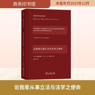 【新华正版】 论我辈从事立法与法学之使命 德弗里德里希卡尔冯萨维尼 著 著 袁治杰 译 译 商务印书馆