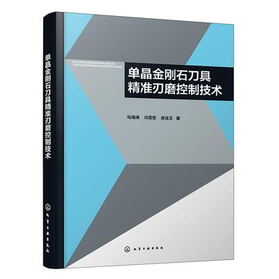 【新华正版】 单晶金刚石刀具精准刃磨控制技术 化学工业出版社 马海涛冯雪雯吴佳玉  著