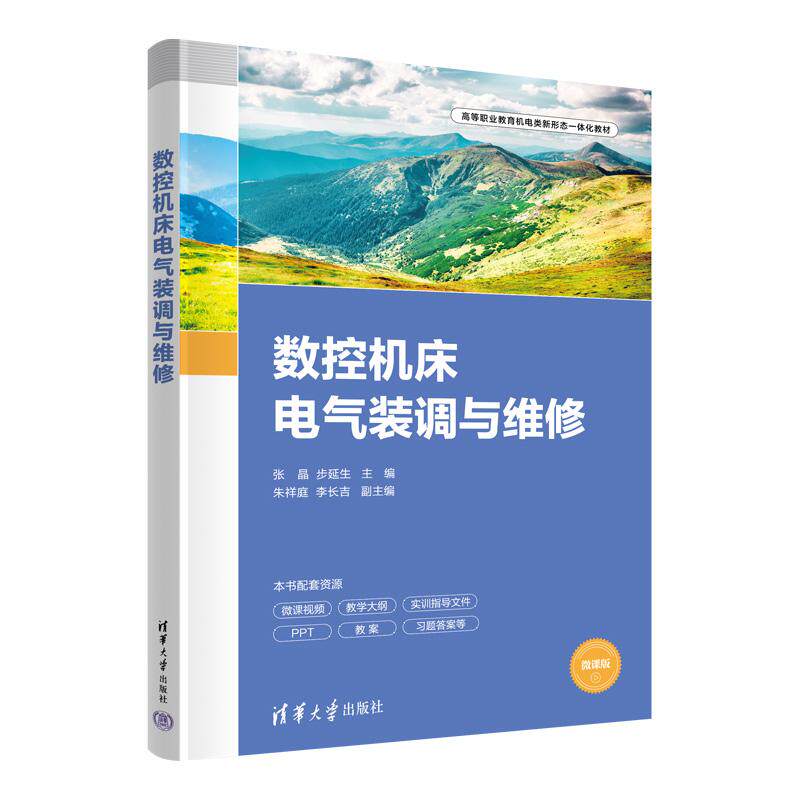 【新华正版】 数控机床电气装调与维修 清华大学出版社 张晶步延生朱祥庭李长吉