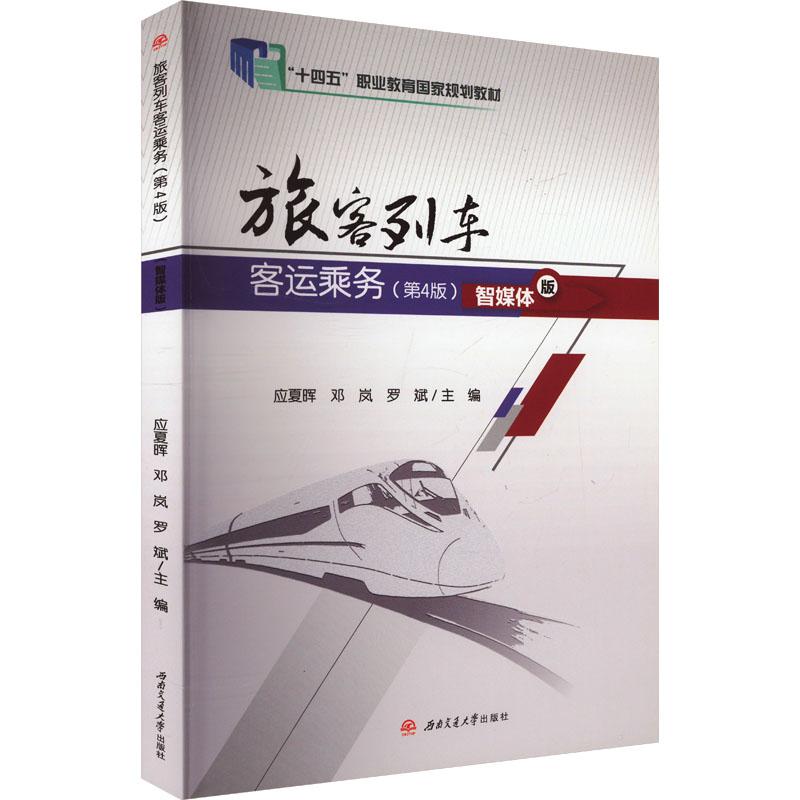 【新华正版】 旅客列车客运乘务第4版 智媒体版 应夏晖邓岚罗斌 编 西南交通大学出版社