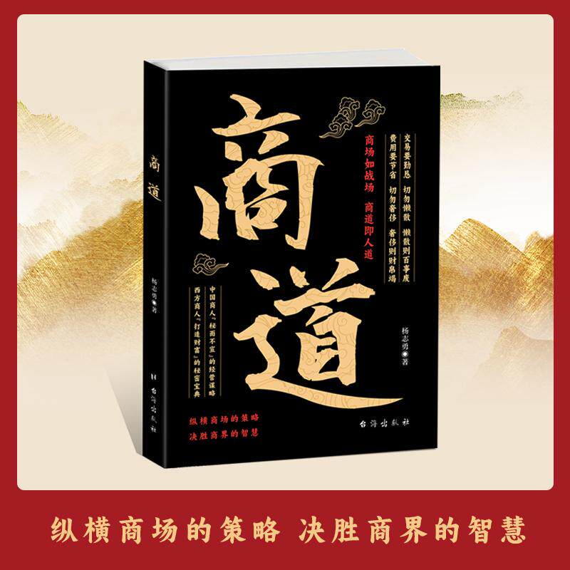 【新华正版】 商道 纵横商场的策略决胜商界的智慧商场如战场商道即人道敢为 台海出版社 杨志勇