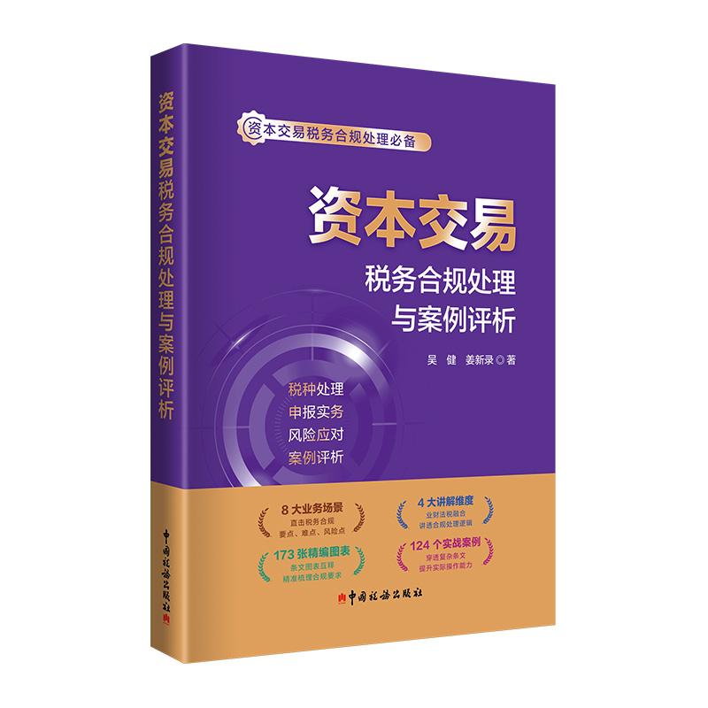 【新华正版】 资本交易税务合规处理与案例评析 吴建 姜新录 中国税务出版社