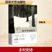 新华正版 社 林中空地 光 百花文艺出版 徐鲁 著