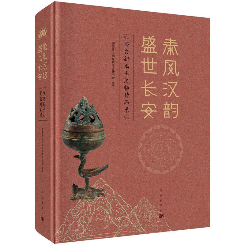 【新华正版】 秦风汉韵 盛世长安西安新出土文物精品展 科学出版社 西安市文物保护考古研究院