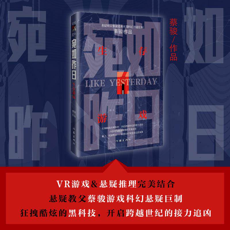 【新华正版】 宛如昨日生存游戏 悬疑教父蔡骏经典长篇科幻悬疑巨制 VR游戏与悬疑推理的完美结合 蔡骏 作家出版社