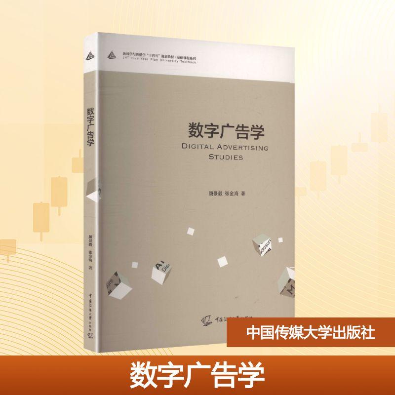 【新华正版】 数字广告学 颜景毅张金海 著 著 中国传媒大学出版社