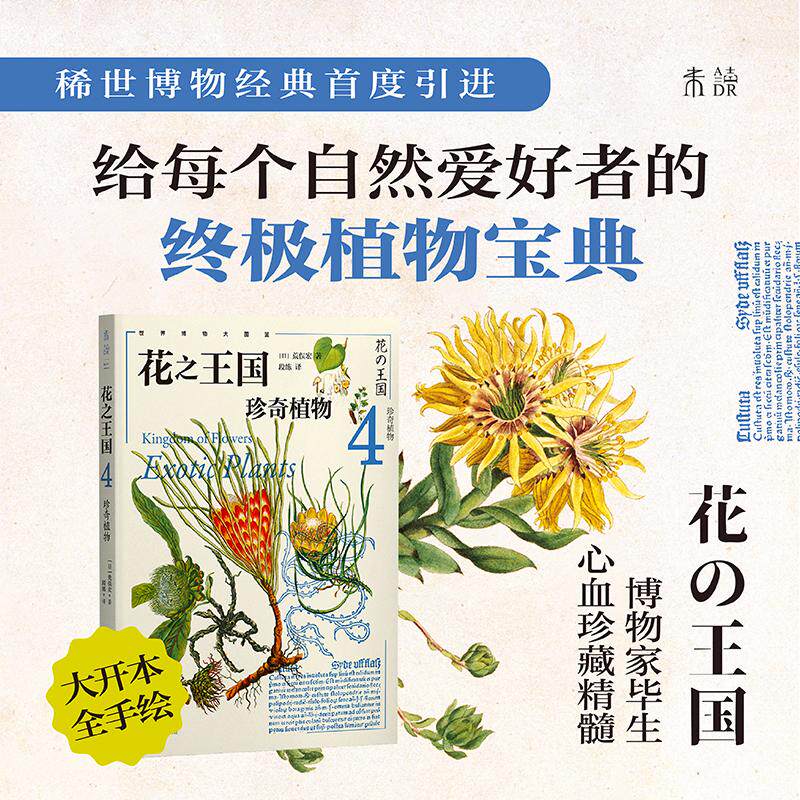 【新华正版】 花之王国4珍奇植物 日 荒俣宏 著段练 译未读出品 天津科学技术出版社