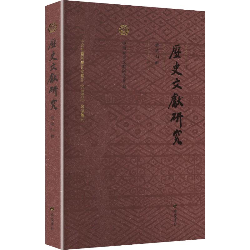【新华正版】 历史文献研究 总第54辑 广陵书社 中国历史文献研究会 编 编