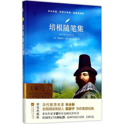 【新华正版】 培根随笔集 江苏文艺出版社 英弗朗西斯培根Francis Bacon 著王义国 译