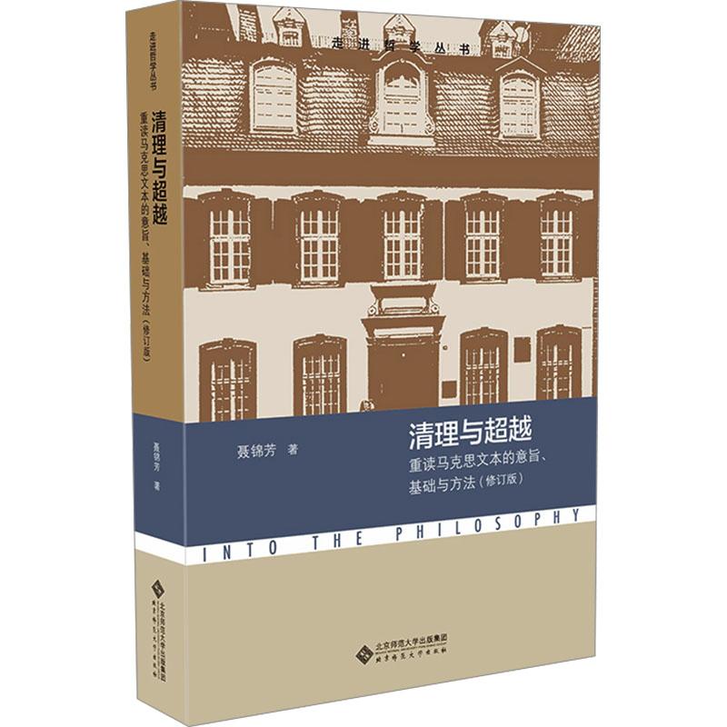 【新华正版】 清理与超越 重读马克思文本的意旨基础与方法修订版 北京师范大学出版社 聂锦芳 著