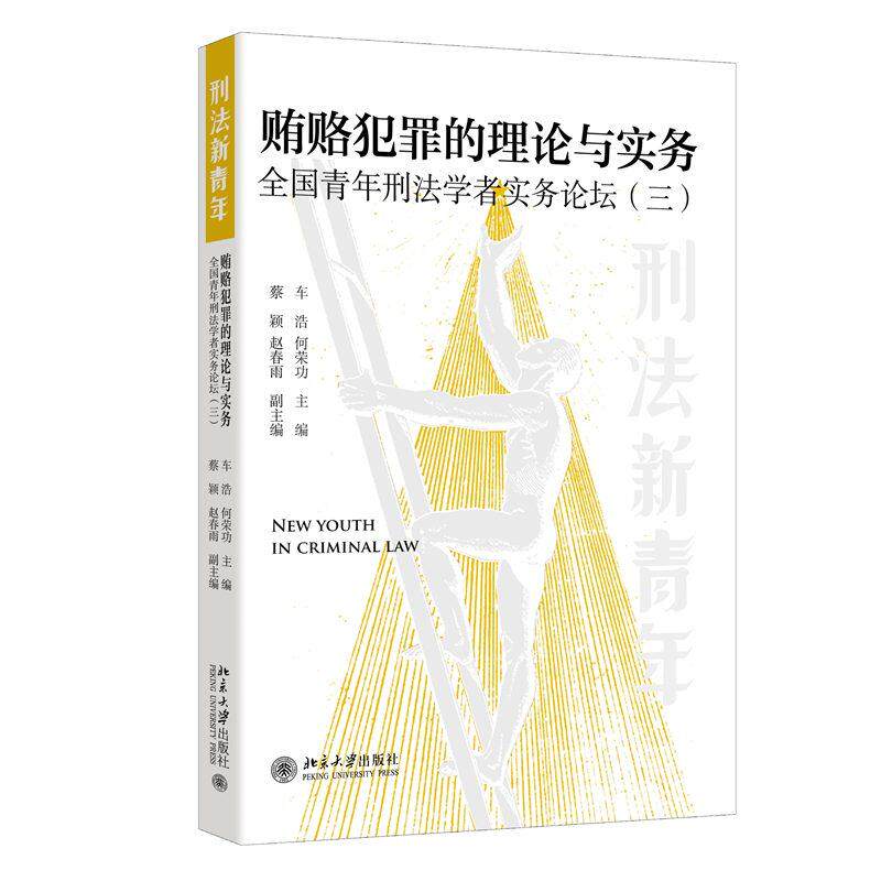 【新华正版】 贿赂犯罪的理论与实务 全国青年刑法学者实务论坛(三) 车浩何荣功蔡颖赵春雨 主编 北京大学出版社