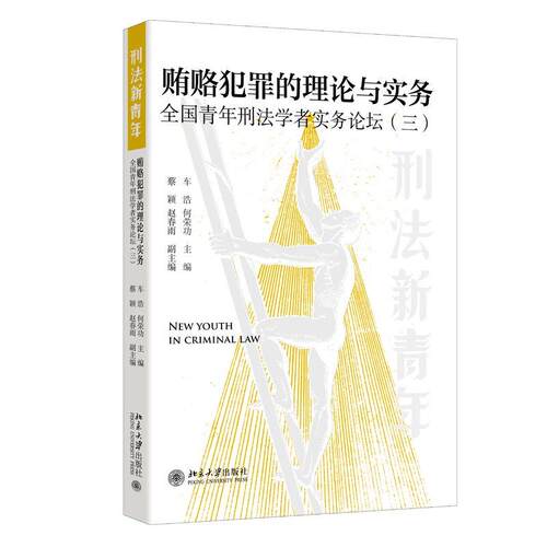 【新华正版】 贿赂犯罪的理论与实务 全国青年刑法学者实务论坛（三） 车浩何荣功蔡颖赵春雨 主编 北京大学出版社