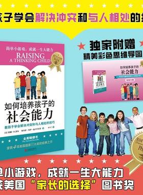【新华正版】 如何培养孩子的社会能力  带思维导图 京华出版社 美默娜B舒尔Myrna BShure美特里萨弗伊迪吉若尼莫Theresa Foy Dige