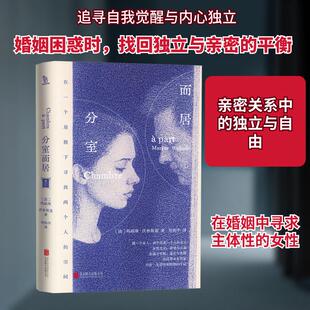 【新华正版】 分室而居 北京联合出版公司 法玛丽斯沃林斯基 著 著 刘和平 译 译