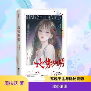 【新华正版】 攻势渐明 周扶妖 著 江苏凤凰文艺出版社