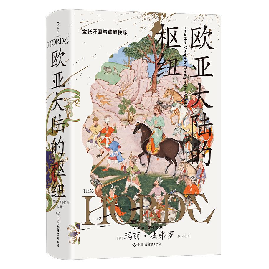 【新华正版】 欧亚大陆的枢纽 金帐汗国与草原秩序 汗青堂丛书170 Marie Favereau 中国友谊出版公司图片