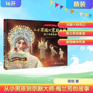 【新华正版】 从小男孩到京剧大师梅兰芳的故事中华先锋人物故事汇图画书系列 接力出版社 周锐 著 著 田宇 绘 绘
