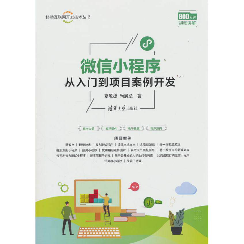 【新华正版】 微信小程序从入门到项目案例开发 夏敏捷尚展垒 著 清华大学出版社