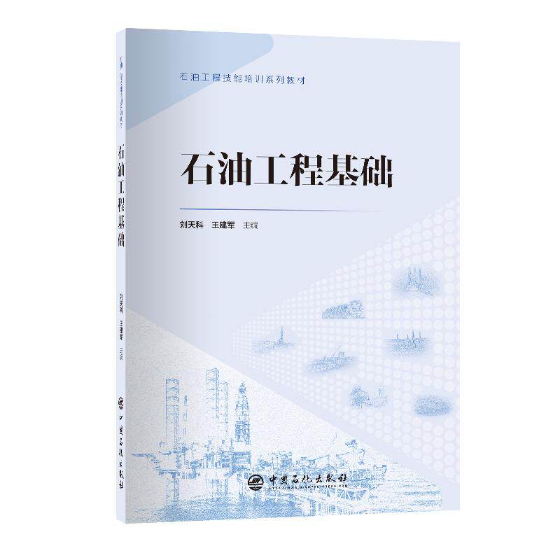 【新华正版】 石油工程基础 石油工程技能培训系列 刘天科王建军 中国石化出版社有限公司