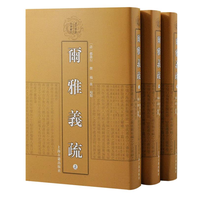 【新华正版】 尔雅义疏（全三册）（清代学术名著丛刊） 上海古籍出版社 清 郝懿行 撰杨一波 校点