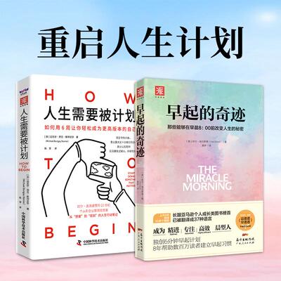 【新华正版】 重启人生计划早起的奇迹+人生需要被计划（套装2册） 中国科学技术出版社 美哈尔埃尔罗德加迈克尔邦吉斯坦尼尔