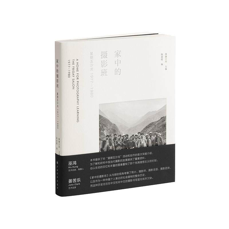 【新华正版】 家中的摄影班---星期五沙龙1977-1980 泰康空间 主编陈淑霞 编 上海书画出版社