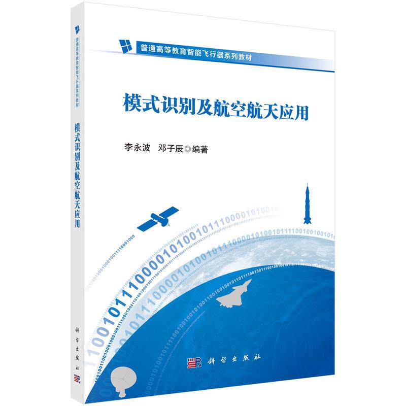 【新华正版】 模式识别及航空航天应用 9787030802996李永波科学出版社 科学出版社 李永波邓子辰