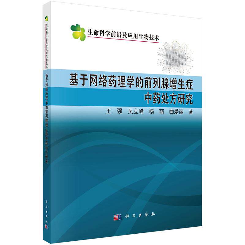 【新华正版】 基于网络药理学的前列腺增生症中药处方研究 科学出版社 王强等