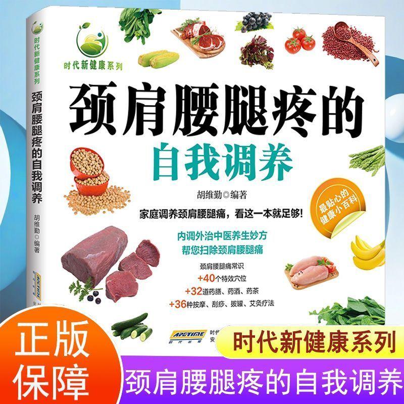 【新华正版】 【时代新健康系列】颈肩腰腿痛的自我调养 家庭祛病保健药方中医饮食健康知识大全 安徽科学技术出版社