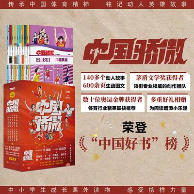 【新华正版】 中国骄傲（中小学生课外读物全10册许海峰邓亚萍等数十位奥运冠军体育行业精英联袂推荐） 北京时代华文书局 柳建伟